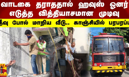 வாடகை தராததால் ஹவுஸ் ஓனர் எடுத்த வித்தியாசமான முடிவு.. தீவு போல் மாறிய வீடு.. காஞ்சியில் பரபரப்பு
