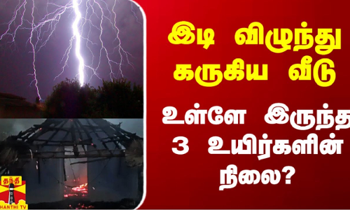 இடி விழுந்து கருகிய வீடு.. உள்ளே இருந்த 3 உயிர்களின் நிலை?
