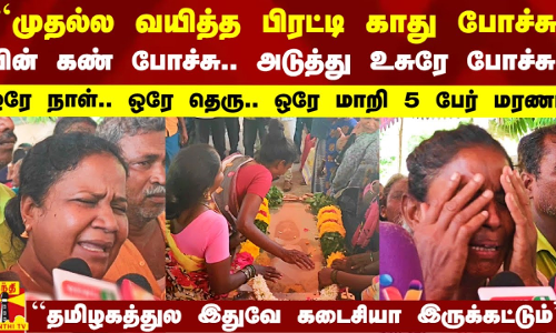 வயிற்றை பிரட்டி காது கேளாமல் போச்சு.. பின் பார்வை போச்சு.. கடைசில உசுரே போச்சு - கதறும் பெண்கள்