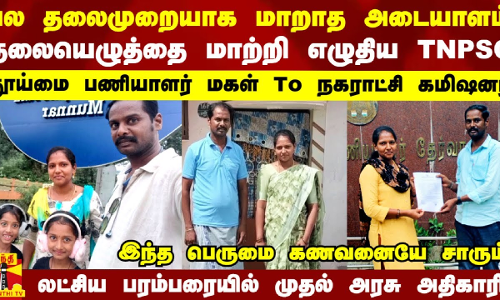 பல தலைமுறைகளாக மாறாத அடையாளத்தை மாற்றி எழுதிய TNPSC.. தூய்மை பணியாளர் மகள் To நகராட்சி கமிஷனர்