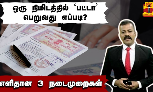 ஒரு நிமிடத்தில் பட்டா பெறுவது எப்படி? - எளிதான 3 நடைமுறைகள் | Patta Chitta | Barco | Thanthi TV