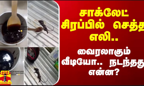 சாக்லேட் சிரப்பில் செத்த எலி... வைரலாகும் வீடியோ.. நடந்தது என்ன?