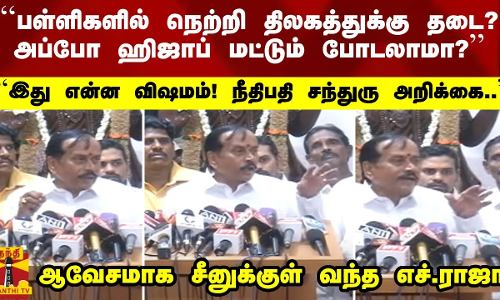 ``பள்ளிகளில் நெற்றி திலகத்துக்கு தடை? அப்போ ஹிஜாப் மட்டும் போடலாமா?`` எச்.ராஜா ஆவேசம்