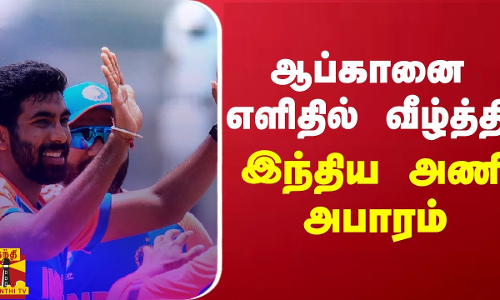 ஆப்கானை எளிதில் வீழ்த்தி இந்திய அணி அபாரம் | Afghanistan | India