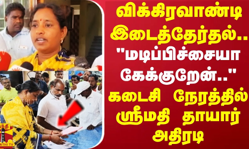 விக்கிரவாண்டி இடைத்தேர்தலில் நிற்கும் ஸ்ரீமதியின் தாய்.. கடைசி நேரத்தில் அதிரடி