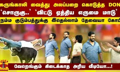 கருங்காலி வைத்து அலப்பறை கொடுத்த DON -`சொருகு.. `விட்டு ஏத்திய எருமை மாடு -  அரிய வீடியோ...!
