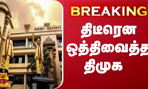 #BREAKING || திடீரென ஒத்திவைத்த திமுக | Neet Protest