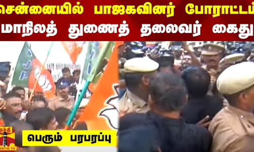 சென்னையில் பாஜகவினர் போராட்டம்.. மாநிலத் துணைத் தலைவர் கைது.. பெரும் பரபரப்பு