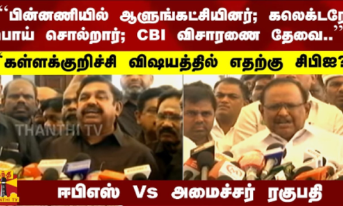 கள்ளக்குறிச்சி சம்பவம்-  ஈபிஎஸ் Vs அமைச்சர் ரகுபதி | Minister Raghupathy