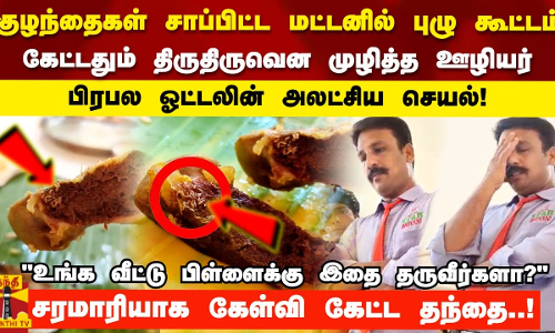 குழந்தை சாப்பிட்ட மட்டனில் புழு கூட்டம் கேட்டதும் திருதிருவென முழித்த ஊழியர்  ஓட்டலின் அலட்சிய செயல்