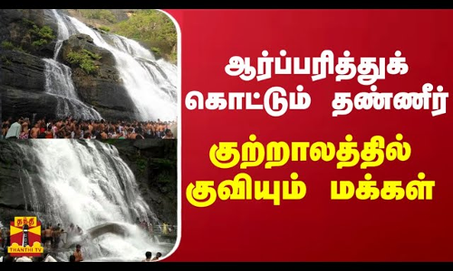 ஆர்ப்பரித்துக் கொட்டும் தண்ணீர் - குற்றாலத்தில் குவியும் மக்கள்
