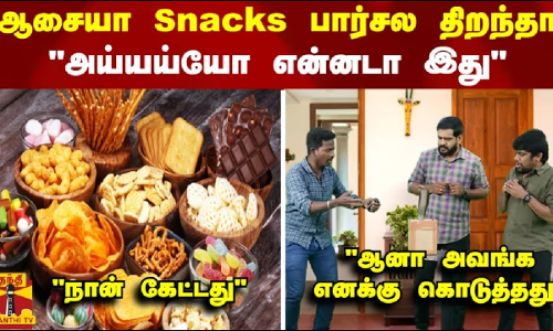 ஆசையா Snacks பார்சல திறந்தா அய்யய்யோ என்னடா இது.. நான் கேட்டது.. ஆனா அவங்க எனக்கு கொடுத்தது