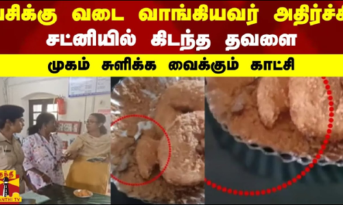 பசிக்கு வடை வாங்கியவர் அதிர்ச்சி.. சட்னியில் கிடந்த தவளை.. முகம் சுளிக்க வைக்கும் காட்சி