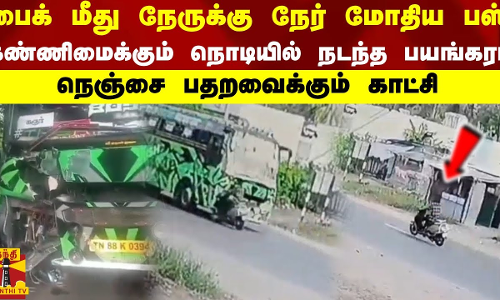 பைக் மீது நேருக்கு நேர் மோதிய பஸ் -கண்ணிமைக்கும் நொடியில் நடந்த பயங்கரம் -நெஞ்சை பதறவைக்கும் காட்சி