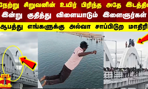 நேற்று சிறுவனின் உயிர் பிரிந்த அதே இடத்தில்.. இன்று குதித்து விளையாடும் இளைஞர்கள். | Tiruchirappalli