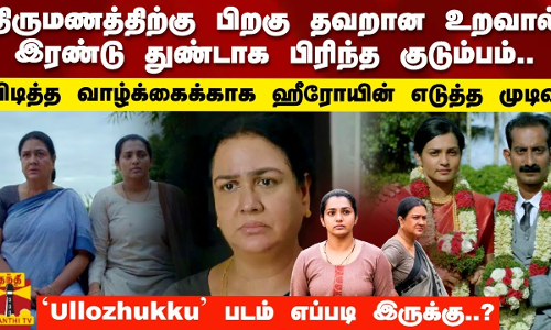திருமணத்திற்கு பிறகு தவறான உறவால் இரண்டு துண்டாக பிரிந்த குடும்பம்`Ullozhukku படம் எப்படி இருக்கு?