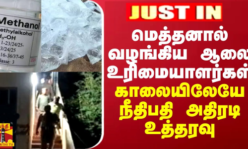 JUSTIN || மெத்தனால் வழங்கிய ஆலை உரிமையாளர்கள்... காலையிலேயே நீதிபதி அதிரடி உத்தரவு