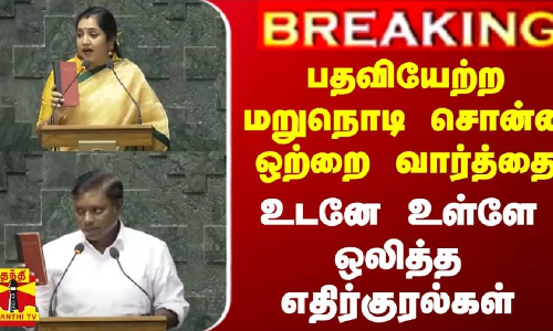 #BREAKING || பதவியேற்ற மறுநொடி சொன்ன ஒற்றை வார்த்தை - உடனே உள்ளே ஒலித்த எதிர்குரல்கள்