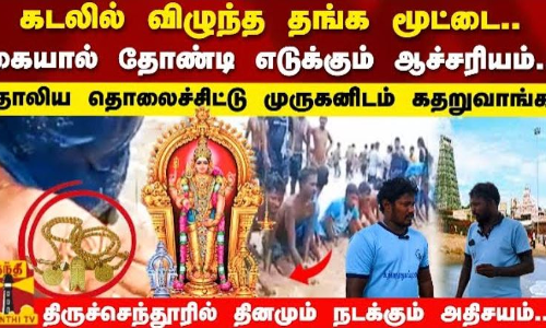 கடலில் விழுந்த தங்க மூட்டை..கையால் தோண்டி எடுக்கும் ஆச்சரியம்..!தாலிய தொலைச்சிட்டு முருகனிடம் கதறுவாங்க.. திருச்செந்தூரில் தினமும் நடக்கும் அதிசயம்..! கடலில் விழுந்த தங்க மூட்டை..கையால் தோண்டி எடுக்கும் ஆச்சரியம்..!தாலிய தொலைச்சிட்டு முருகனிடம் கதறுவாங்க.. திருச்செந்தூரில் தினமும் நடக்கும் அதிசயம்..!
