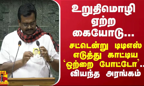 உறுதிமொழி ஏற்ற கையோடு... சட்டென்று டிடிஎஸ் எடுத்து காட்டிய `ஒற்றை போட்டோ... வியந்த அரங்கம்