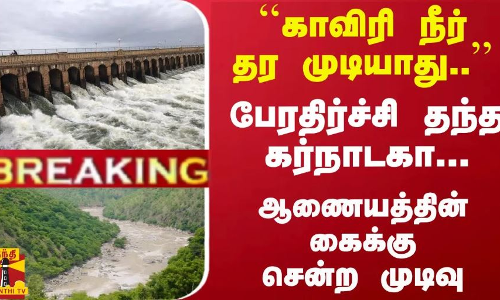 #Breaking : ``காவிரி நீர் தர முடியாது.. - பேரதிர்ச்சி தந்த கர்நாடகா... | Cauvery River