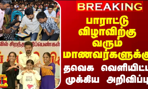 #BREAKING || பாராட்டு விழாவிற்கு வரும் மாணவர்களுக்கு தவெக வெளியிட்ட முக்கிய அறிவிப்பு