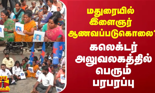 மதுரையில் இளைஞர் ஆணவப்படுகொலை?.. கலெக்டர் அலுவலகத்தில் பெரும் பரபரப்பு