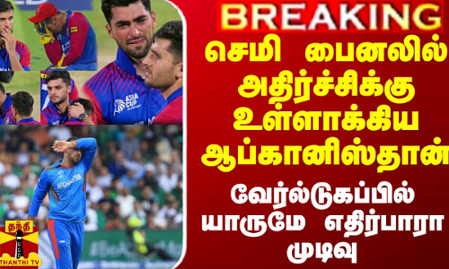 செமி பைனலில் அதிர்ச்சி உள்ளாக்கிய ஆப்கானிஸ்தான்.. யாரும் எதிர்பாரா முடிவு