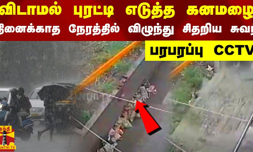 விடாமல் புரட்டி எடுத்த கனமழை.. நினைக்காத நேரத்தில் விழுந்து சிதறிய சுவர் - பரபரப்பு CCTV