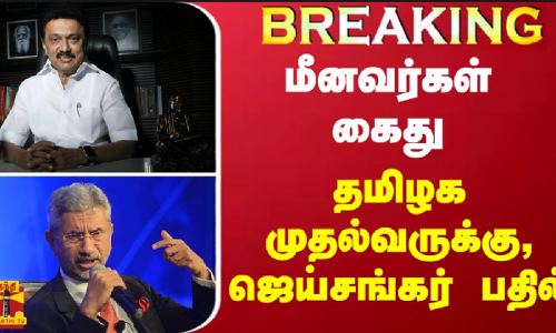 #BREAKING | மீனவர்கள் கைது - தமிழக முதல்வருக்கு, ஜெய்சங்கர் பதில்