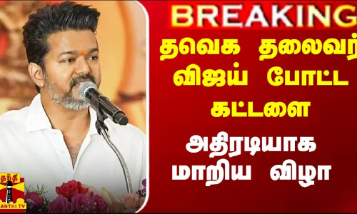தவெக தலைவர் விஜய் போட்ட கட்டளை.. அதிரடியாக மாறிய விழா தவெக தலைவர் விஜய் போட்ட கட்டளை.. அதிரடியாக மாறிய விழா