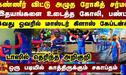 கண்ணீர் விட்டு அழுத ரோகித் சர்மா.. 4வது ஓவரில் மாஸ்டர் கிளாஸ் கேப்டன்சி - காத்திருக்கும் சகாப்தம்