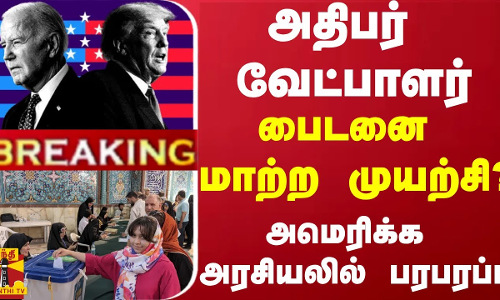 #BREAKING | அதிபர் வேட்பாளர் - பைடனை மாற்ற முயற்சி? - அமெரிக்க அரசியலில் பரபரப்பு #BREAKING | அதிபர் வேட்பாளர் - பைடனை மாற்ற முயற்சி? - அமெரிக்க அரசியலில் பரபரப்பு