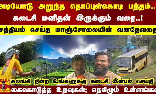 மாஞ்சோலையின் கடைசி மனிதன் இருக்கும் வரை..! சத்தியம் செய்த வனதேவதை... நெகிழும் உள்ளங்கள் மாஞ்சோலையின் கடைசி மனிதன் இருக்கும் வரை..! சத்தியம் செய்த வனதேவதை... நெகிழும் உள்ளங்கள்