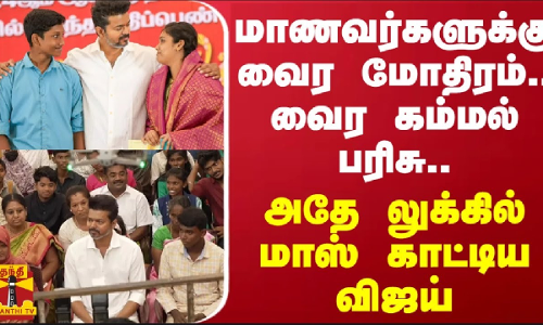மாணவர்களுக்கு வைர மோதிரம்.. வைர கம்மல் பரிசு.. அதே லுக்கில் மாஸ் காட்டிய விஜய்