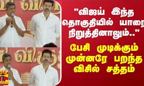 விஜய் இந்த தொகுதியில் யாரை நிறுத்தினாலும்..பேசி முடிக்கும் முன்னரே பறந்த விசில் சத்தம் | Chennai