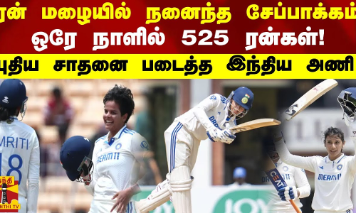 ரன் மழையில் நனைந்த சேப்பாக்கம்..ஒரே நாளில் 525 ரன்கள் - புதிய சாதனை படைத்த இந்திய அணி