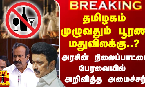 BREAKING || தமிழகத்தில் பூரண மது விலக்கு? - அரசின் நிலைப்பாட்டை பேரவையில் அறிவித்த அமைச்சர் BREAKING || தமிழகத்தில் பூரண மது விலக்கு? - அரசின் நிலைப்பாட்டை பேரவையில் அறிவித்த அமைச்சர்