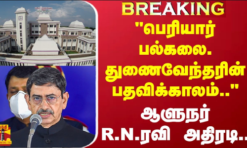 #BREAKING |  பெரியார் பல்கலை. துணைவேந்தரின் பதவிக்காலம்.. -ஆளுநர் R.N.ரவி அதிரடி..