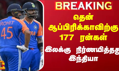 #BREAKING || தென் ஆப்பிரிக்காவிற்கு 177 ரன்கள் இலக்கு நிர்ணயித்தது இந்தியா | T20 Cricket #BREAKING || தென் ஆப்பிரிக்காவிற்கு 177 ரன்கள் இலக்கு நிர்ணயித்தது இந்தியா | T20 Cricket