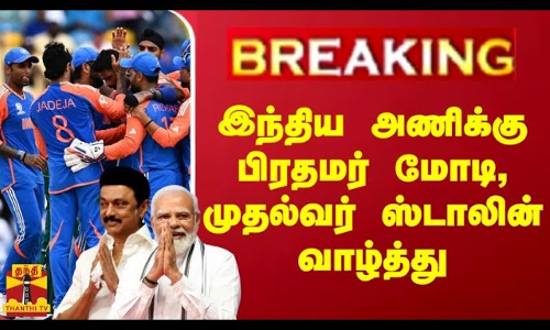 #BREAKING || இந்திய அணிக்கு பிரதமர் மோடி, முதல்வர் ஸ்டாலின் வாழ்த்து PM Modi | CM Stalin