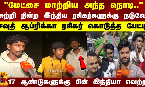 சுற்றி நின்ற இந்திய ரசிகர்களுக்கு நடுவே சவுத் ஆப்ரிக்கா ரசிகர் கொடுத்த பேட்டி