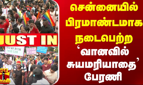 #JUSTIN || சென்னையில் பிரமாண்டமாக நடைபெற்ற `வானவில் சுயமரியாதை பேரணி