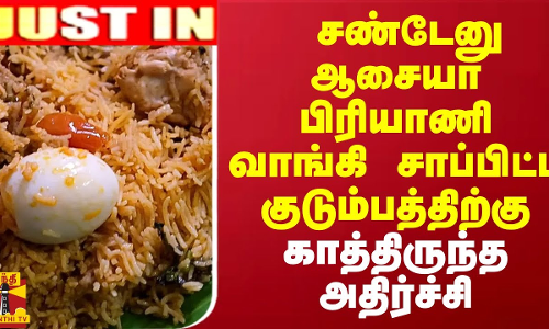 சண்டேனு ஆசையா பிரியாணி வாங்கி சாப்பிட்ட குடும்பத்திற்கு காத்திருந்த அதிர்ச்சி