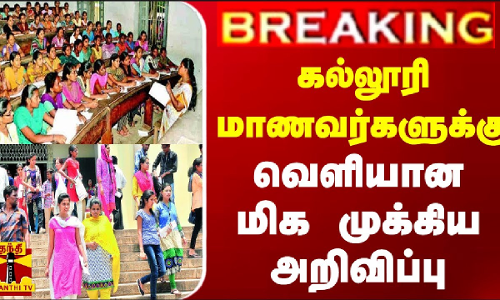 #BREAKING || கல்லூரி மாணவர்களுக்கு வெளியான மிக முக்கிய அறிவிப்பு