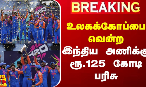 #BREAKING || உலகக் கோப்பை வென்ற இந்திய அணிக்கு ரூ.125 கோடி பரிசு