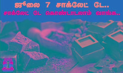ஜூலை 7 சாக்லேட் டே... சாக்லேட் டே கொண்டாடலாம் வாங்க...