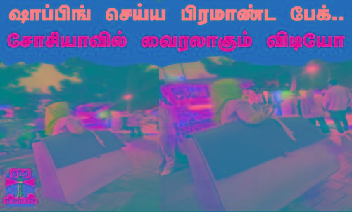 ஷாப்பிங் செய்ய பிரமாண்ட பேக்... சோசியாவில் வைரலாகும் விடியோ