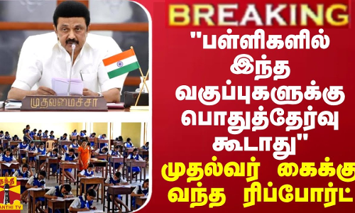 BREAKING || பள்ளிகளில் இந்த வகுப்புகளுக்கு பொதுத்தேர்வு கூடாது - முதல்வர் கைக்கு வந்த ரிப்போர்ட்