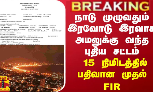 BREAKING || நாடு முழுவதும் இரவோடு இரவாக அமலுக்கு வந்த புதிய சட்டம்... 5 நிமிடத்தில் பதிவான முதல் FIR